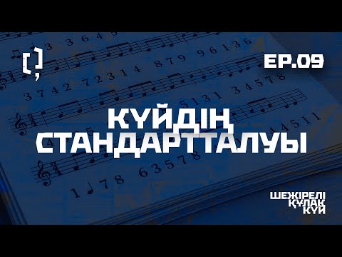 Видео: Күйдің стандартталуы | Шежірелі құлақ күй 09 | 