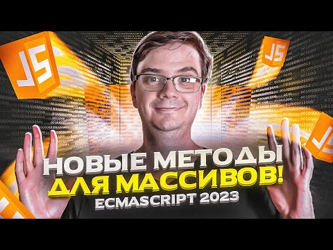 Видео: ES2023 - что нового в JavaScript?