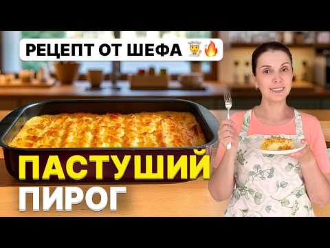 Видео: 👩‍🍳 Рецепт от ШЕФА: изысканный Пастуший Пирог на КАЖДЫЙ ДЕНЬ 🥧