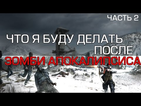 Видео: Что я буду делать после: Зомби апокалипсиса. Часть 2 (Рассвет мертвецов)