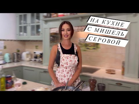 Видео: На кухне с Мишель Серовой. Готовим сливочную пасту  со страчателлой.