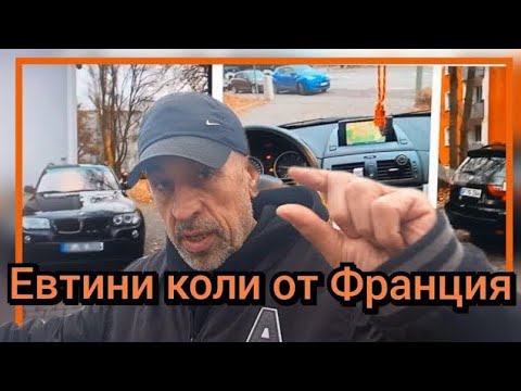 Видео: Евтини коли от Франция