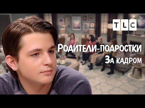 Видео: За кадром | Родители-подростки | TLC