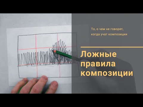 Видео: 1. Ложные правила композиции / Композиция