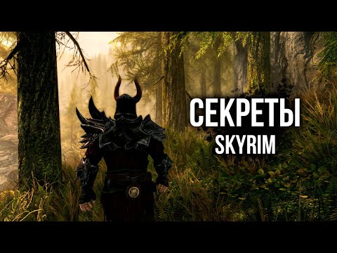Видео: Skyrim СЕКРЕТЫ СКАЙРИМА 2020 ( Секреты 350 )