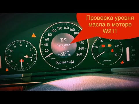 Видео: Показываю как проверить уровень масла в моторе на Мерседес W211
