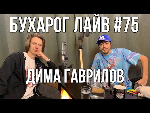 Видео: Бухарог Лайв #75: Дима Гаврилов