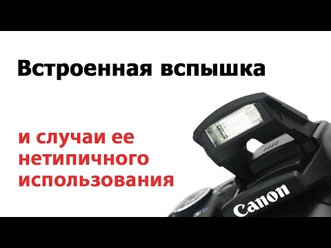 Видео: Вспышка и особенности ее нестандартного использования. Летняя фотошкола