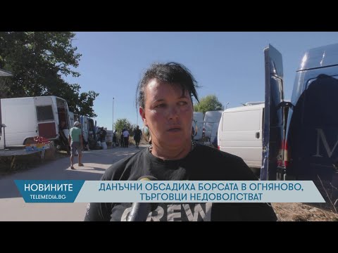Видео: Данъчни обсадиха борсата в Огняново, търговците недоволстват