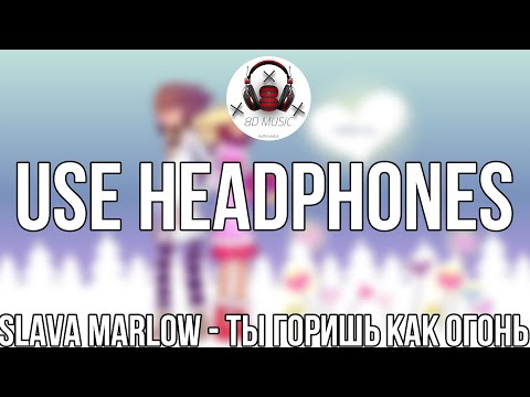 Видео: SLAVA MARLOW - Ты горишь как огонь(8D AUDIO)