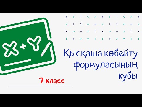 Видео: Екі санның қосындысы мен айырмасының кубы. 7 класс. 33,4 - 33,5 есептер.