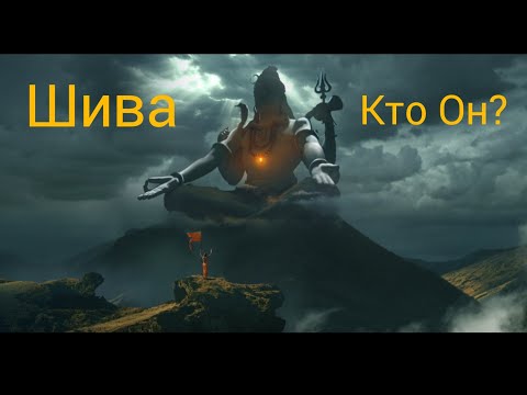 Видео: Шива.Кто Он?