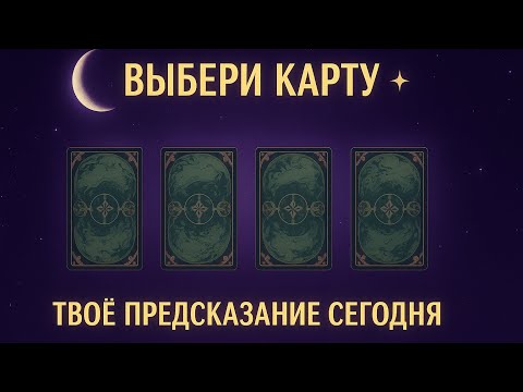 Видео: 4 КАРТЫ ТАРО - 4 ОТВЕТА-ПРЕДСКАЗАНИЯ ДЛЯ ВАС ❤️