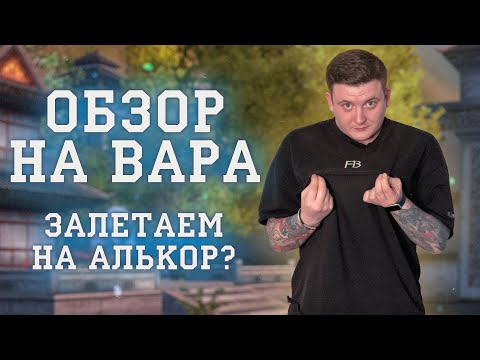 Видео: ОБЗОР ВАРА СОВЕТУЮ ЗАЛЕТАТЬ НА АЛЬКОР ТУТ НОВЫЕ СЕРВЕРА ТЕБЕ НЕ НУЖНЫ!