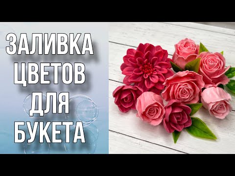 Видео: Заливка цветов для букета/ Подбираю цвет/Мыловарение