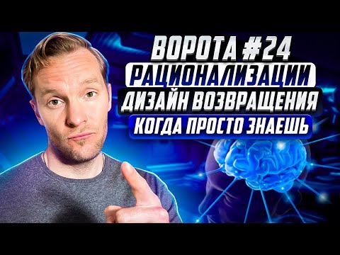 Видео: Ворота №24 Рационализации | Дизайн Возвращения |  Когда просто знаешь
