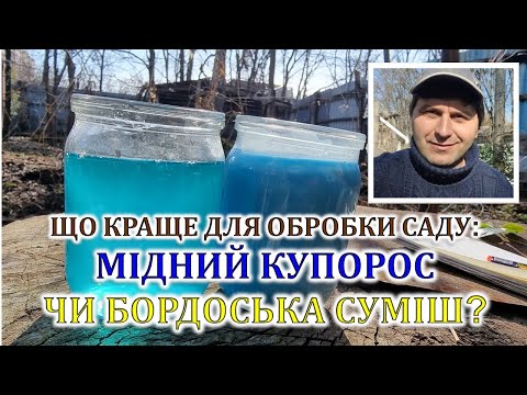 Видео: Що краще для обробки саду: мідний купорос чи бордоська суміш?