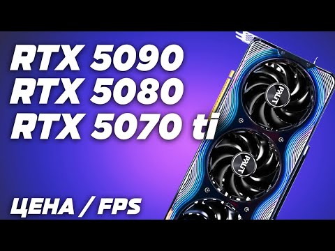 Видео: Цена / FPS ? Обзор и тест Nvidia RTX 5070 TI vs RTX 5080 vs RTX 5090 в QHD (2К) и в UltraHD (4К)