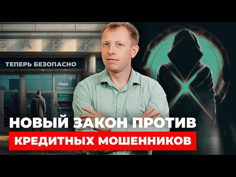 Видео: КРЕДИТНЫЕ МОШЕННИКИ: Что изменит НОВЫЙ ЗАКОН?
