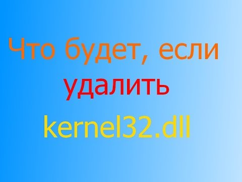 Видео: Что будет, если удалить kernel32.dll