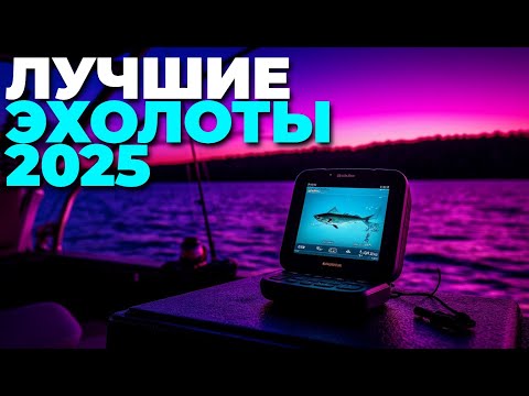 Видео: Лучшие эхолоты 2025 — топ-5 моделей для рыбалки в любое время года! ⛵