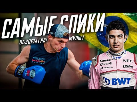 Видео: Формула 1 ОБЗОР Гран-при Бразилии 2018