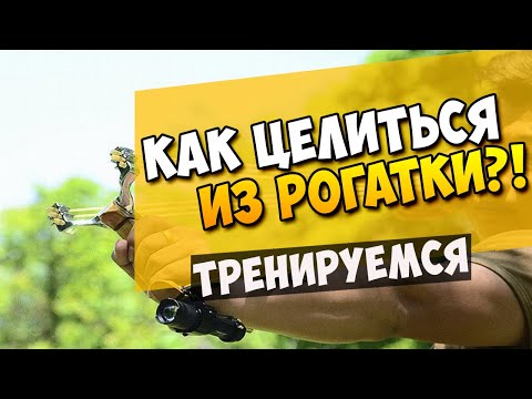 Видео: Стрельба из рогатки | Как целиться из рогатки?! | Учимся стрелять дротиками #19