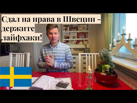 Видео: Лайфхаки по сдаче на водительские права в Швеции (English subtitles) / @Alex Sweden life ​