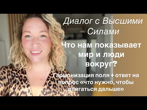 Видео: 7. Что нам показывает мир и люди вокруг? Что отражают? ГАРМОНИЗАЦИЯ ПОЛЯ и ОТВЕТ на вопрос из поля