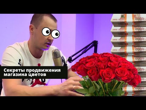 Видео: Секреты продвижения магазина цветов. Реклама цветочного магазина, которая работает!