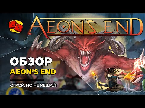 Видео: Конец Вечности (Aeon's End). Строй, но не мешай! - ОБЗОР на "Два в Кубе"