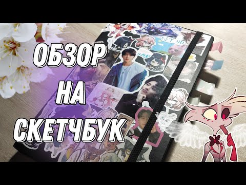 Видео: 💮 Обзор на скетчбук (1 часть)💮