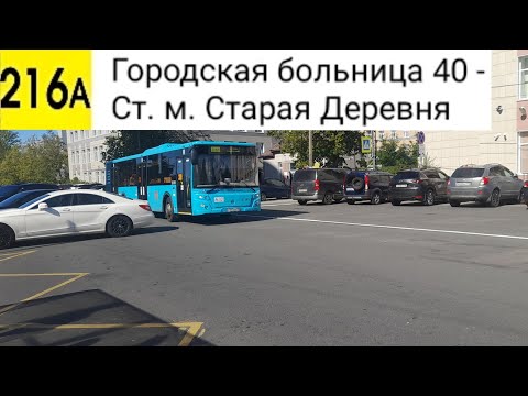 Видео: Автобус 216А. Городская больница 40 - Ст. м. Старая Деревня