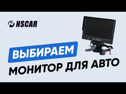 Видео: Как выбрать монитор для автонаблюдения? Обзор моделей NSCAR и советы по установке