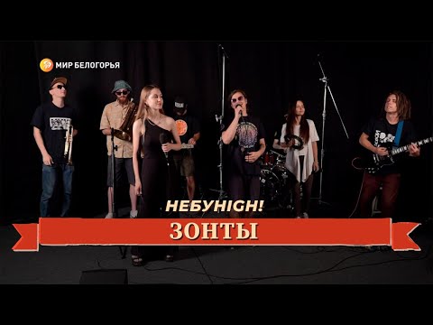 Видео: «Живой звук». НЕБУHIGH! «Зонты»