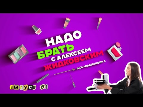 Видео: Моя первая косметика! «Надо брать» с Алексеем Жидковским. Выпуск 61