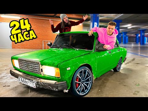 Видео: 24 Часа в ЖИГУЛЯХ Челлендж !