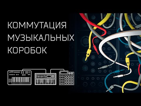 Видео: Коммутация музыкальных устройств (запись лекции)
