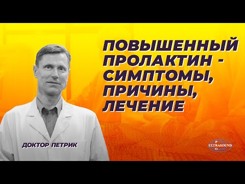 Видео: Повышенный пролактин- симптомы, причины, лечение.