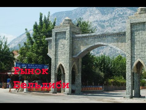 Видео: Турция! Рынок Бельдиби