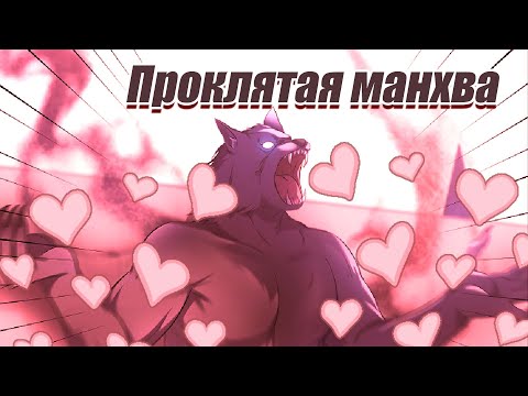 Видео: Треш-обзор манхвы [Мой муж-тиран изменился]