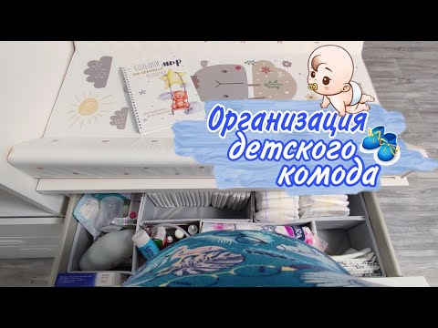 Видео: Организация пеленального комода • Комод МАЛЬМ IKEA • Организация и хранение детских вещей