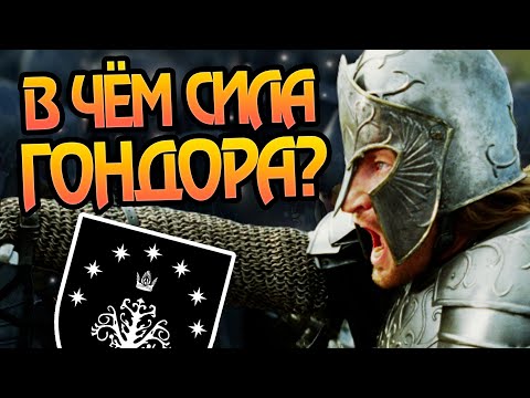 Видео: Насколько Сильна Армия Гондора? Властелин Колец Обзор