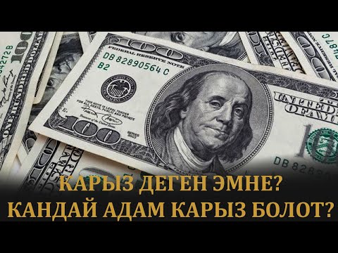 Видео: КАРЫЗ ДЕГЕН ЭМНЕ?  |  КАНДАЙ АДАМ КАРЫЗ БОЛОТ?