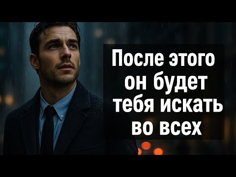 Видео: Как влюбляется мужчина. Сделай так, и он никогда не сможет тебя забыть. Психология отношений 