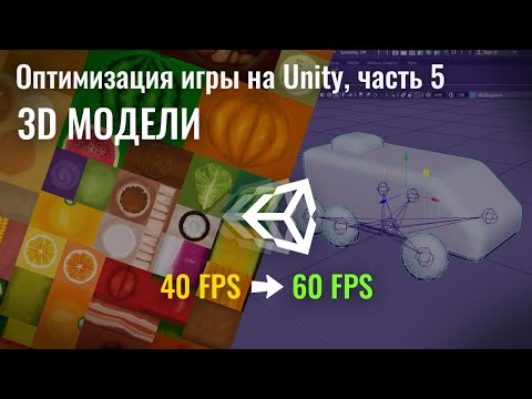 Видео: Оптимизация игры на Unity, часть 5 - 3D модели. Текстурный атлас. Объединение мешей
