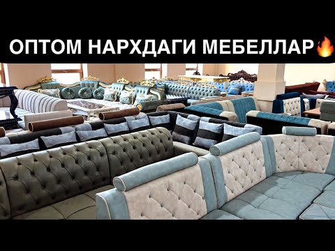 Видео: УЗИНИ ЗАВОД НАРХИДА СОТИЛЯПТИ✅ ОПТОМ МЕБЕЛЬ НАРХЛАРИ. ДОСТАВКА БЕПУЛ