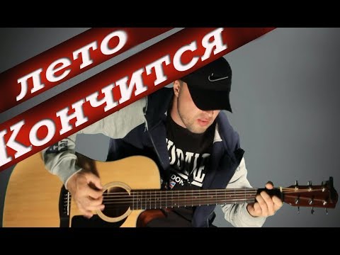 Видео: В.Цой и гр. Кино-Кончится Лето(Разбор Кавера)