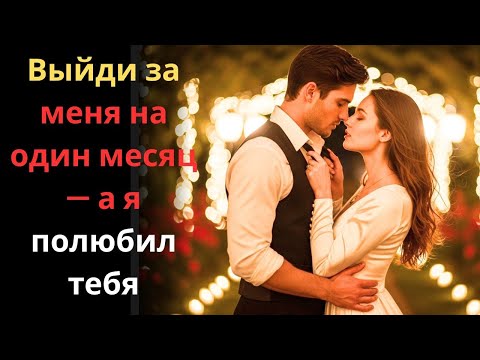 Видео: Выйди за меня на один месяц — а я полюбил тебя навсегда