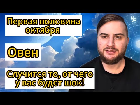 Видео: Овен - Первая половина октября. Таро. Случится то, от чего у вас будет шок!